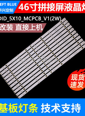 鲁至适用46寸JY-LD460S拼接屏YC46DID_5X10_MCPCB_V1(2W) V2(2W)