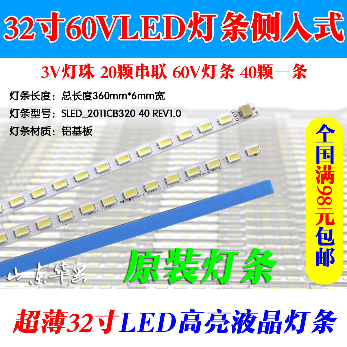 32侧入式液晶电视LED灯条