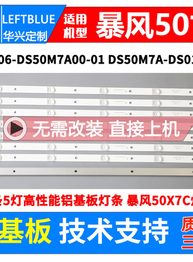 鲁至适用暴风50A17C 50X7C 50X7A 50R7 50XS灯条DS50M81-BT05-V02