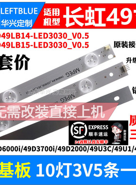 鲁至适用长虹49U1灯条CH49L51A-V03 C490U15-E2 5灯+5灯对接LED铝