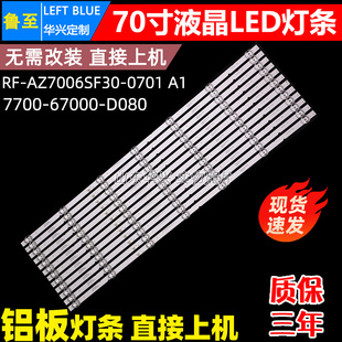 0701 AZ700006SF30 A1液晶电视LED 70G35灯条RF 鲁至适用创维70A9