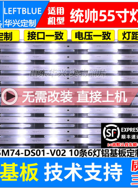 鲁至适用统帅T55A06灯条DS55M74-DS01-V01 DS55M74(LD)电视灯条