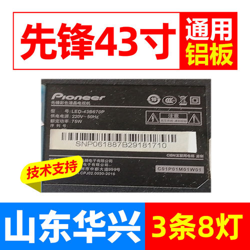 鲁至适用先锋LED-43B670P灯条AHKK43D08-ZC23AG-03 303AK430038