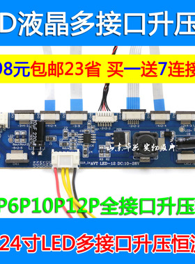 LED多接口2P6P10P12P全接口LED升压板液晶LED灯条恒流高压升压条