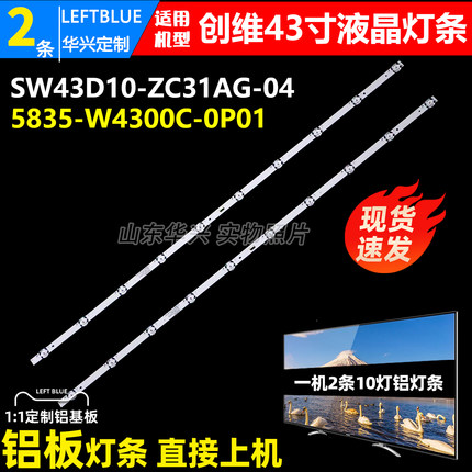 鲁至适用创维43G30 G2A灯条SW43D10-ZC31AG-04 5835-W4300C-0P01