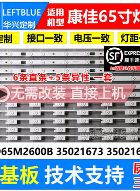 鲁至适用康佳LED65M2600H灯条LED65M2600B 35021673 35021677灯条