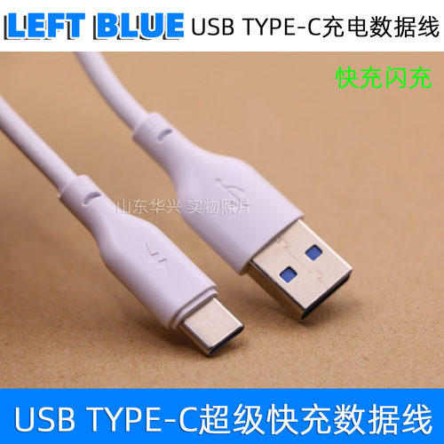 左蓝TYPE-C线适用于华为小米魅族三星vivo乐视锤子OPPO手机数据线1米2米USB TYPEC线快充电线超级闪充快充线