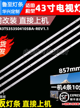 鲁至适用熊猫H43E09C灯条CRH-F43TS353504105BA-REV1.1灯条