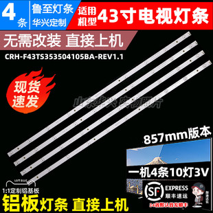 鲁至适用熊猫H43E09C灯条CRH-F43TS353504105BA-REV1.1灯条