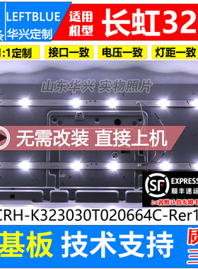 鲁至适用长虹LED32A4060灯条CRH-K323030T020664C-Rer1.0液晶灯条