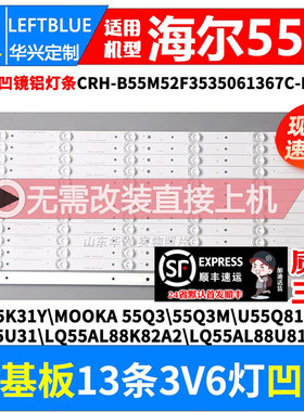 鲁至适用海尔LQ55AL88M52灯条CRH-B55M52F3535061367C 13条6灯凹