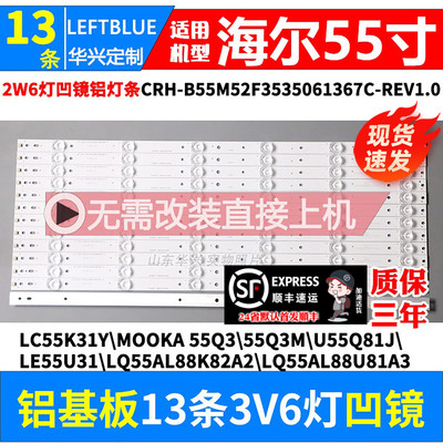 鲁至适用海尔LQ55AL88M52铝灯条