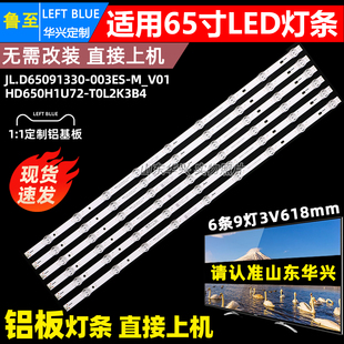 鲁至适用海信65V3K-X灯条JL.D65091330-003ES-M_V01 HD650H1U72