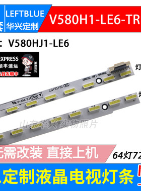 鲁至适用创维58E690U 58E510E灯条V580H1-LE6-TREM2 V580HJ1-LE6