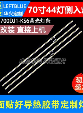 鲁至适用夏普LCD-70MY83A灯条6202B000CV101配屏V700DJ1-KS6背光