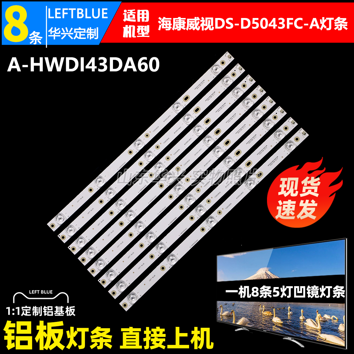 鲁至适用海康威视DS-D5043FC-A DS-D5043FQ-A灯条A-HWDI43DA60铝