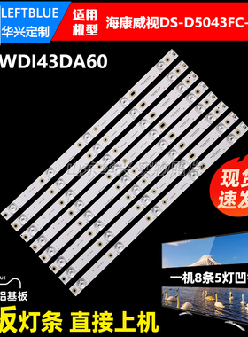 鲁至适用海康威视DS-D5043FC-A DS-D5043FQ-A灯条A-HWDI43DA60铝