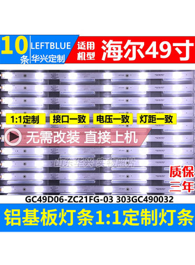鲁至适用海尔H49E09灯条 GC49D06-ZC21FG-03 303GC490032液晶灯条