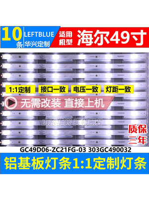 鲁至适用海尔H49E09液晶背光灯条