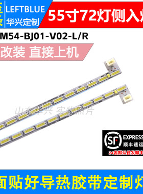 鲁至适用暴风55B灯条 DS55M54-BJ01-V02-L/R DSBJ-WG电视背光灯条