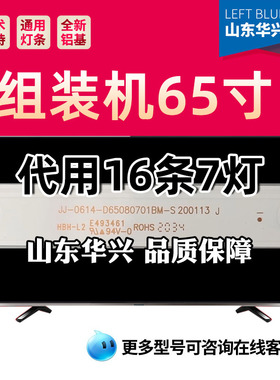 鲁至适用JAV教学一体机LED65J139N灯条JJ-0614-D65080701BM-S