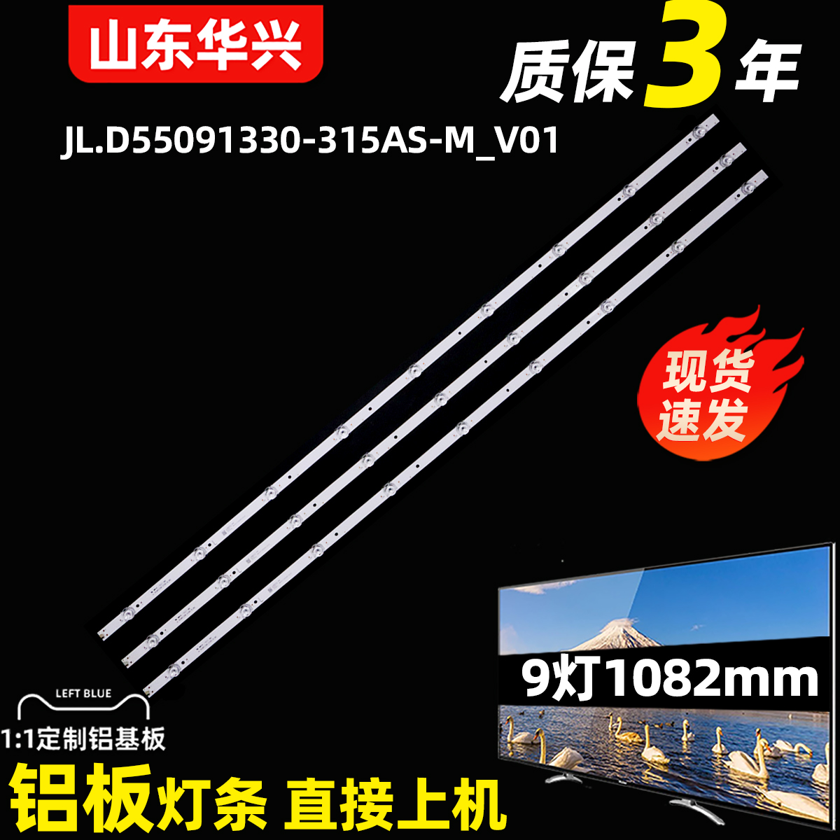 全新JL.D55091330-315AS-M_V01液晶电视背光铝灯条 9灯1082mm