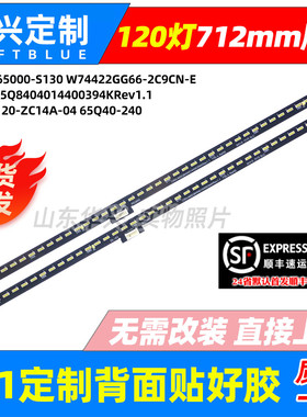 鲁至适用创维65Q41 Pro灯条7710-665000-S130 W74422GG66-2C9CN-E