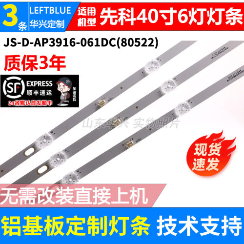 鲁至适用先科LY400-DH01灯条HY-B390A2 JS-D-AP3916-061DC(80522)