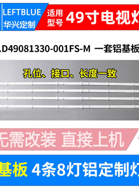 鲁至适用创维49M9灯条屏SDL490WY(LD0-211) JL.D49081330-001FS-M