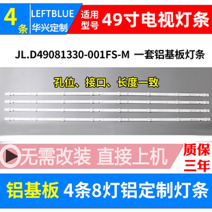 001FS 鲁至适用创维49M9灯条屏SDL490WY JL.D49081330 211 LD0