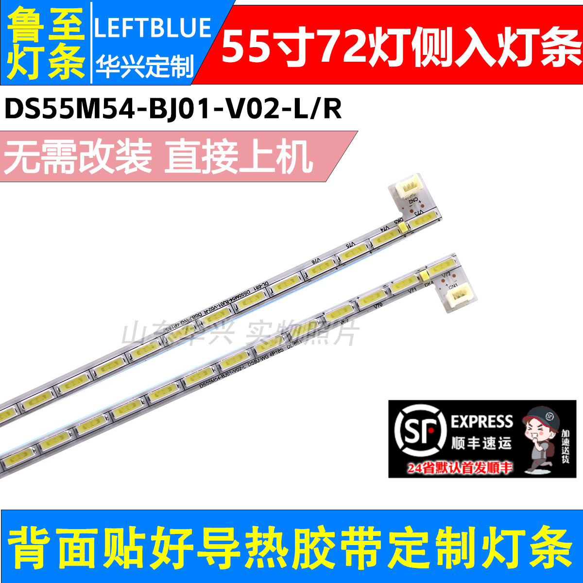 鲁至适用DH LM-S200 DV550FHM-NNO灯条DS55M54-BJ01-V02-L/R 灯条