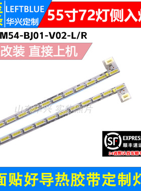 鲁至适用DH LM-S200 DV550FHM-NNO灯条DS55M54-BJ01-V02-L/R 灯条