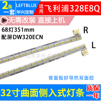鲁至适用飞利浦328E8Q灯条DW320ECN曲面屏灯条DS32M6M-DY02-L/R