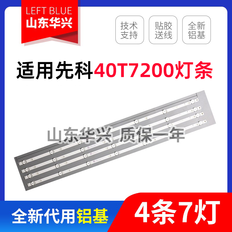 鲁至适用先科40T7200灯条