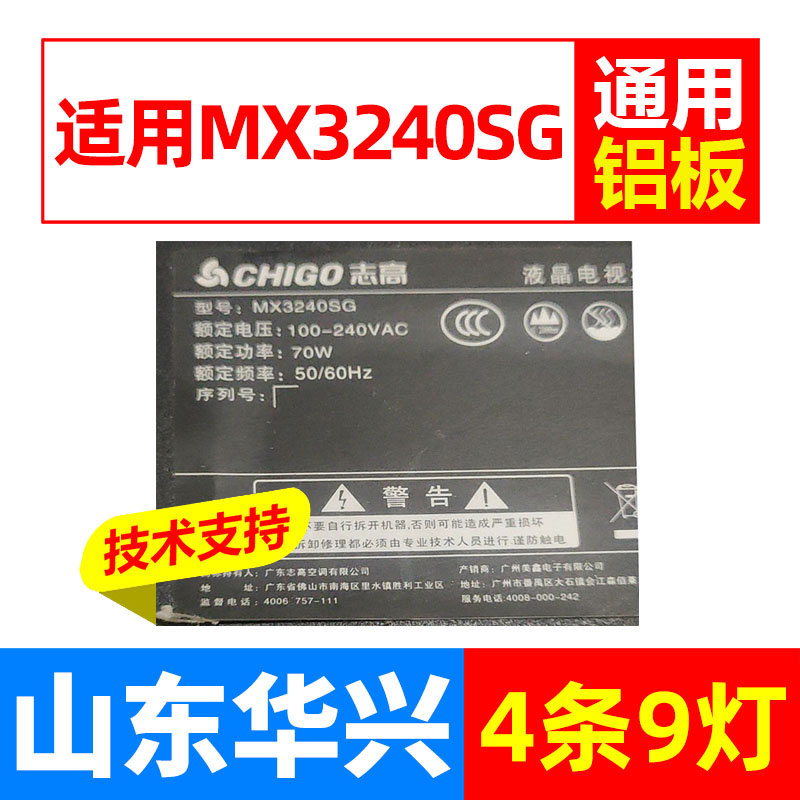 鲁至适用志高MX3240SG电视灯条