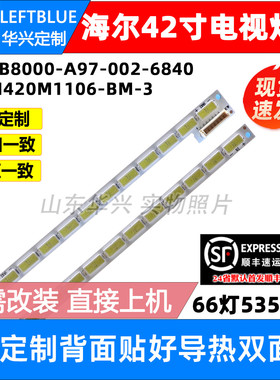 鲁至适用海尔LE42A910 LED42Z500灯条 LBM420M1106-BM-3 (HF)(0)