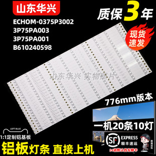 鲁至适用海尔H75E17灯条3P75PA003 0375P3002 ECHOM-0375P3002