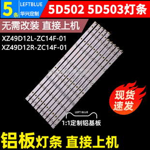 ZC14F 12L 01液晶电视灯条 5D503灯条XZ49D12R 鲁至适用联通5D502