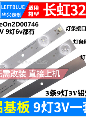 鲁至适用长虹LED32B3060S灯条9灯铝LED灯条ShineOn2D00746 REV.C
