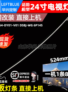 适用24寸电视灯条DS24M64-DY01-V01 DSBJ-WG 6P14S 84灯524mm