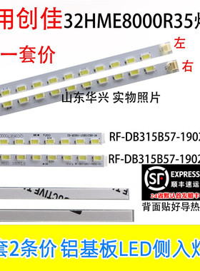 鲁至适用创佳32HME8000R35灯条RF-DB315B57-1902R/L-01/02背光