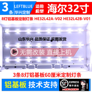 鲁至适用海尔LE32AL88R51灯条HE32L42A-V02 DSBJ-WG 3条8灯铝灯条