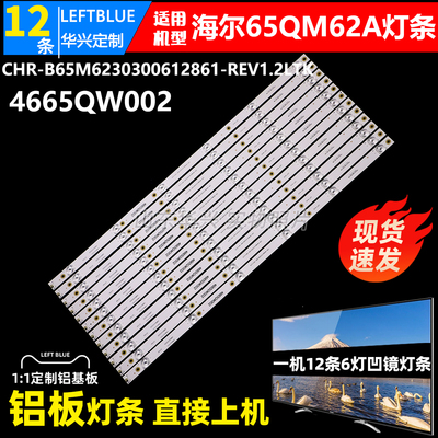 鲁至适用海尔65QT92液晶电视灯条