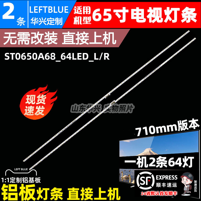 鲁至适用索尼KD-65XF8596 KD-65XE8096灯条ST0650A68_64LED_L/R