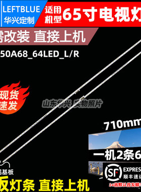 鲁至适用索尼KD-65XF8596 KD-65XE8096灯条ST0650A68_64LED_L/R