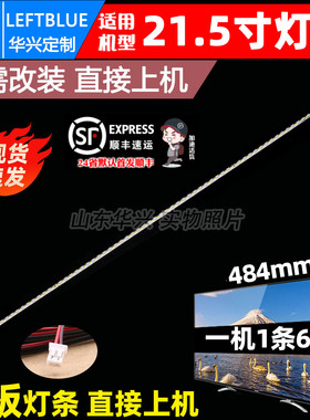 鲁至适用瀚美奇H220W E2258WF E2253WF V3灯条 64灯 21.5寸灯条