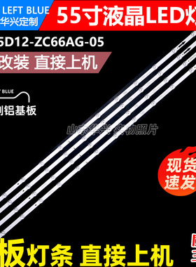 鲁至适用红米L55M5-PK/RK灯条 TCL55D12-ZC66AG-05 4C-LB550T-ZCM