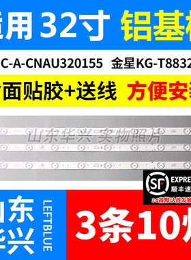 鲁至适用金星KG-T8832灯条IC-A-CNAU320155液晶电视背光通用灯条