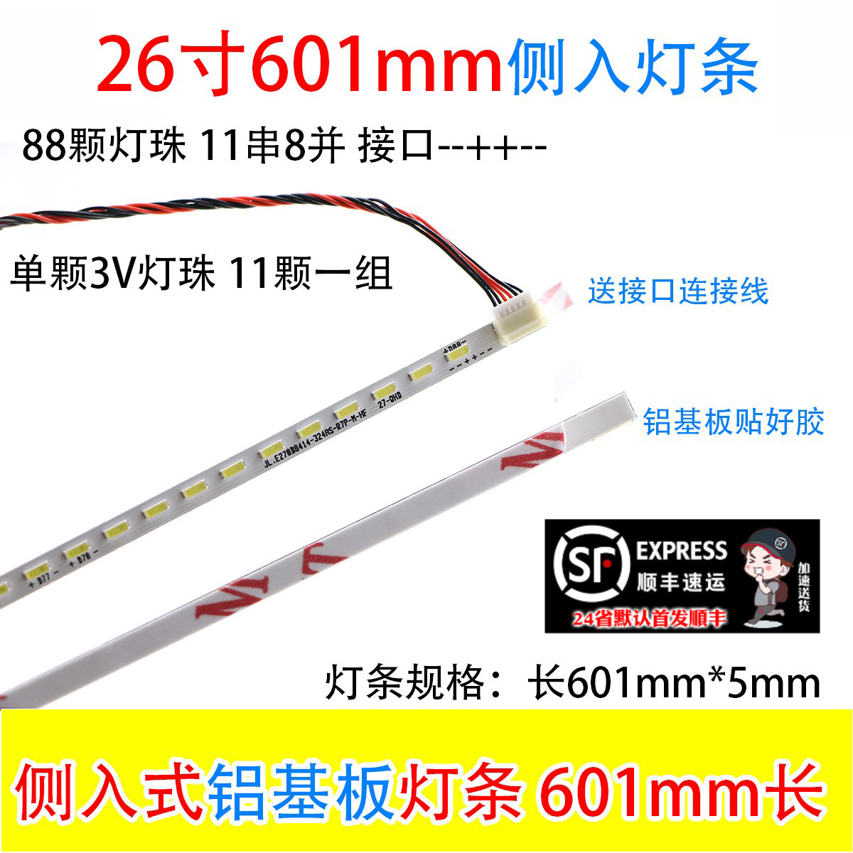 26寸液晶屏LED侧入灯条