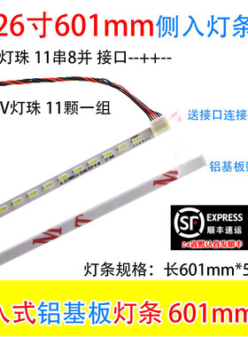 26寸铝基板侧入式灯条 601mm26寸88颗灯珠6P口背光灯条27-QHD LED